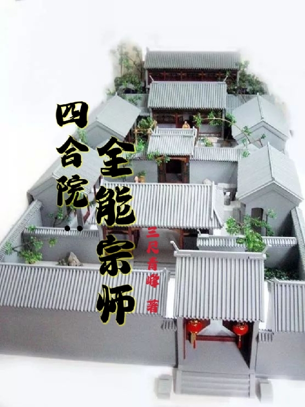 四合院：全能宗師