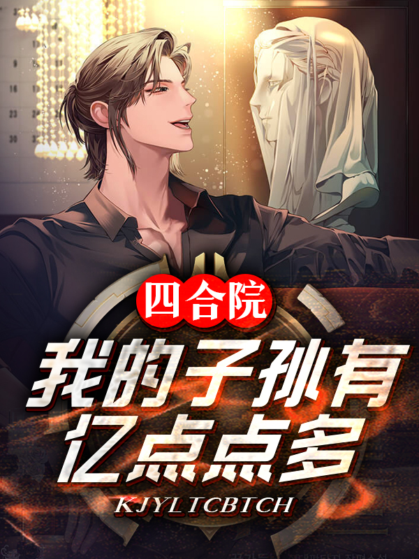 四合院：我的子孫有億點點多