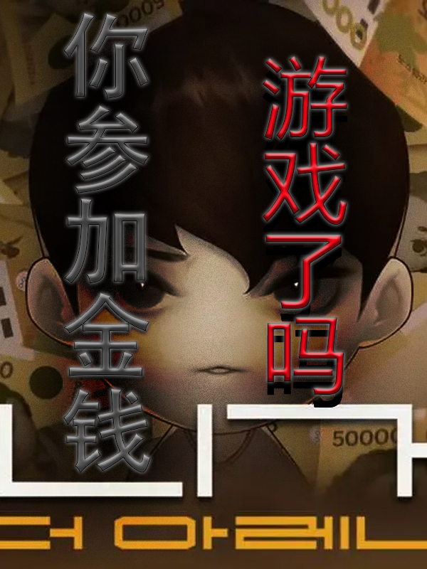 你參加金錢遊戲了嗎