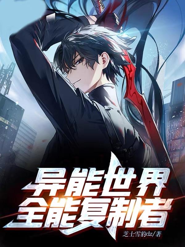 異能世界：全能複製者