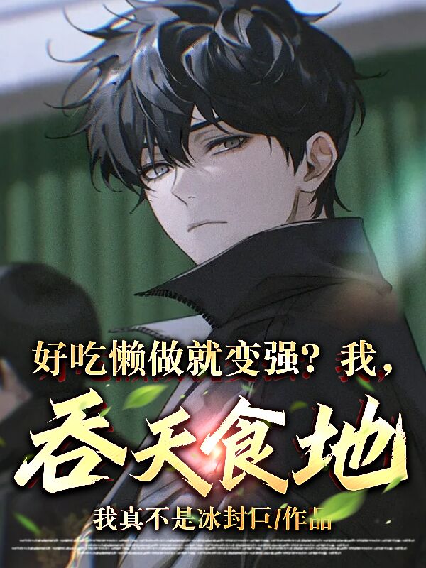 好吃懶做就變強？我，吞天食地！