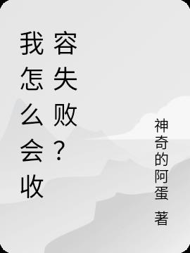 我怎麽會收容失敗？