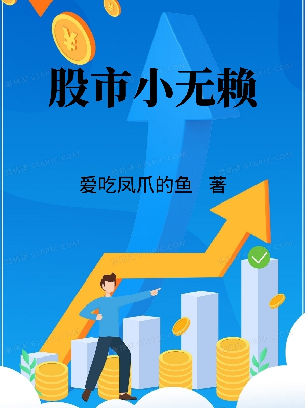 股市小無賴