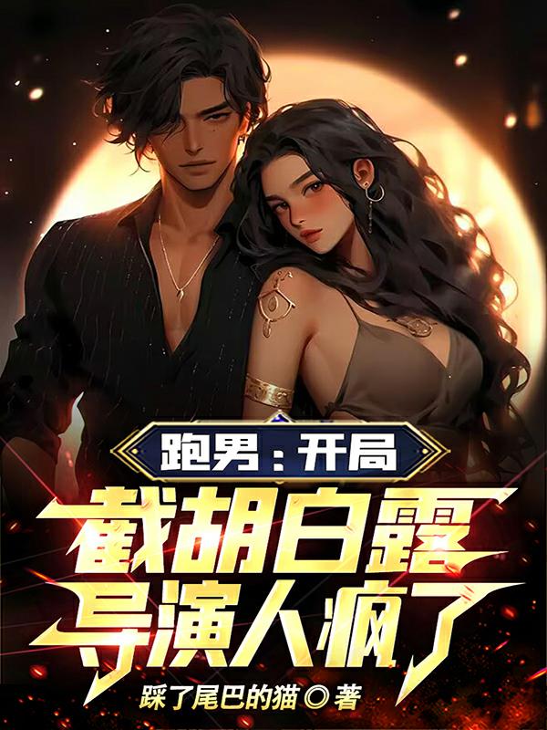 跑男：開局截胡白露，導演人瘋了