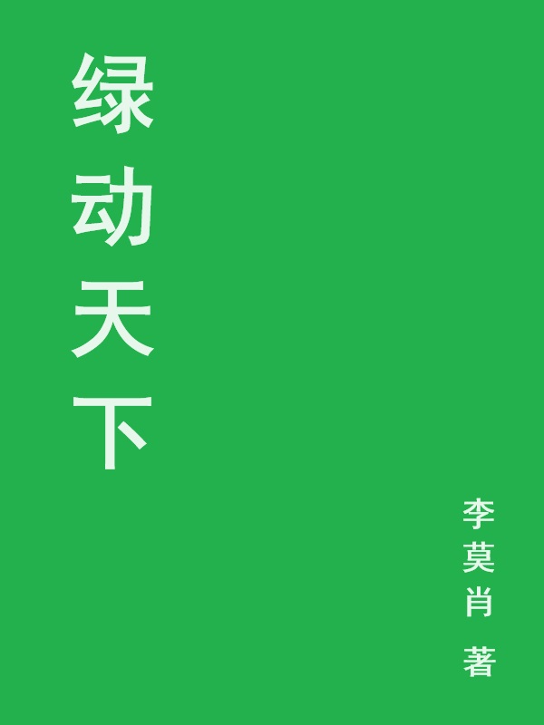 綠動天下