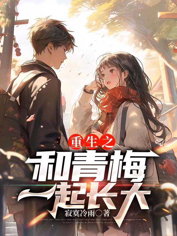 重生之和青梅一起長大