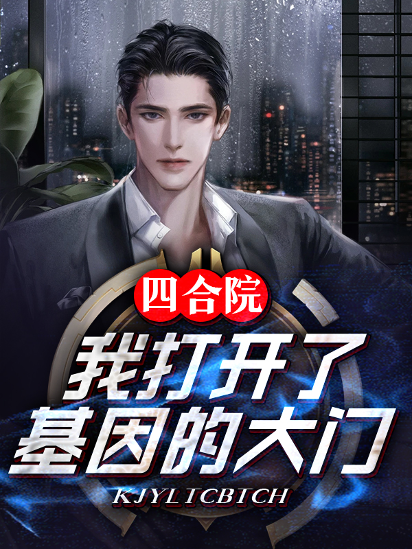 四合院：我打開了基因的大門