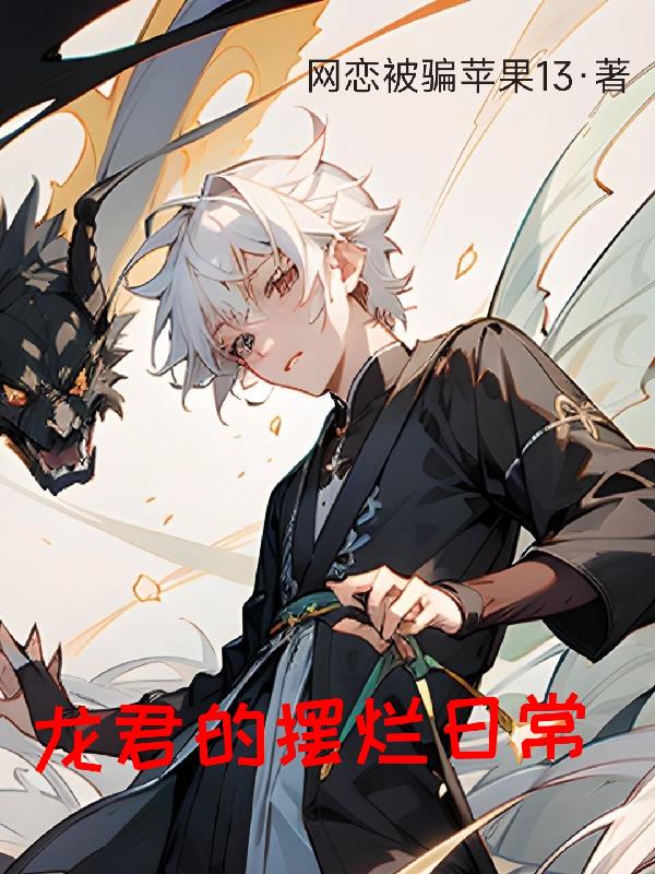 龍君的擺爛日常