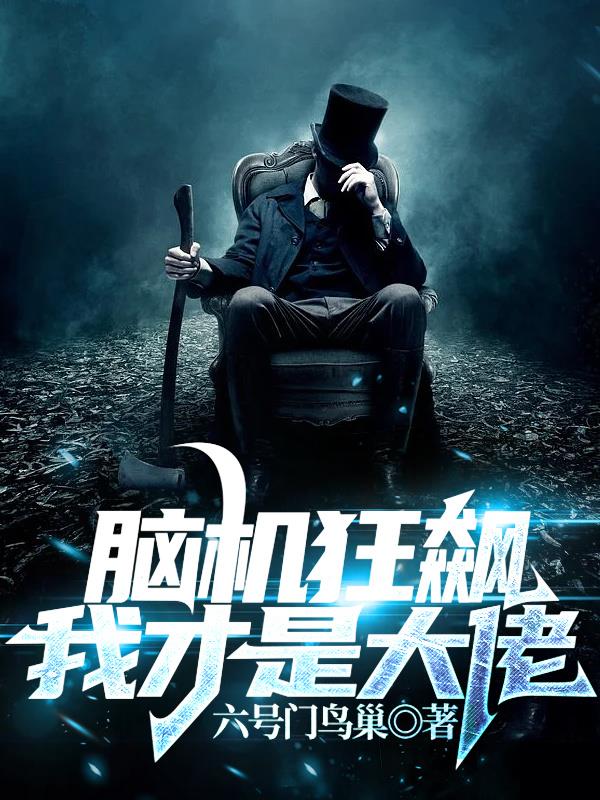 腦機狂飆，我才是大佬