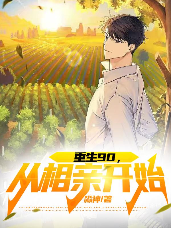 重生90，從相親開始