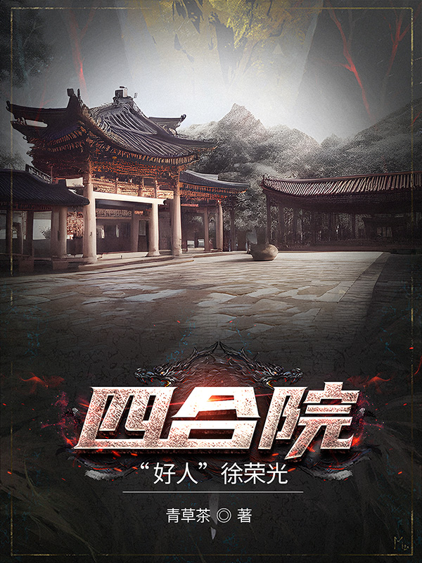 四合院：好人徐榮光