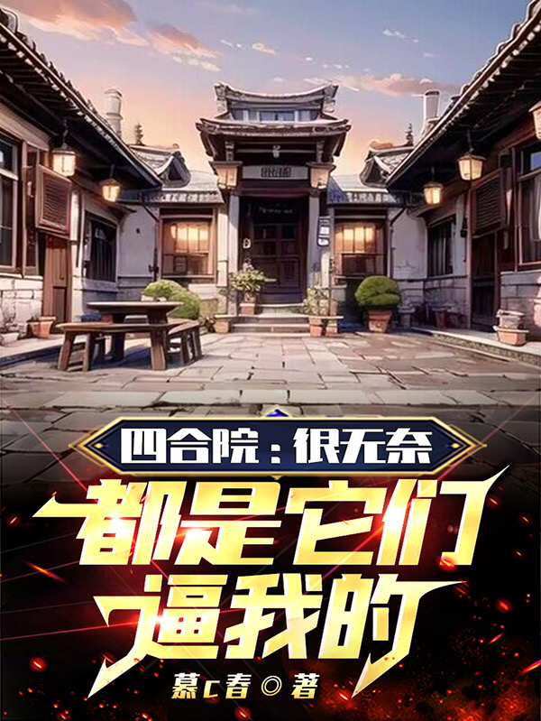 四合院：很無奈，都是它們逼我的