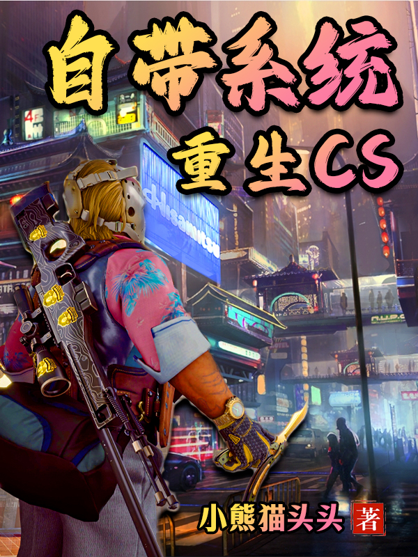 自帶係統重生CS