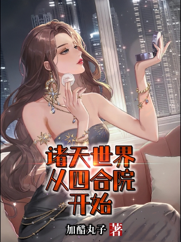 諸天世界從四合院開始