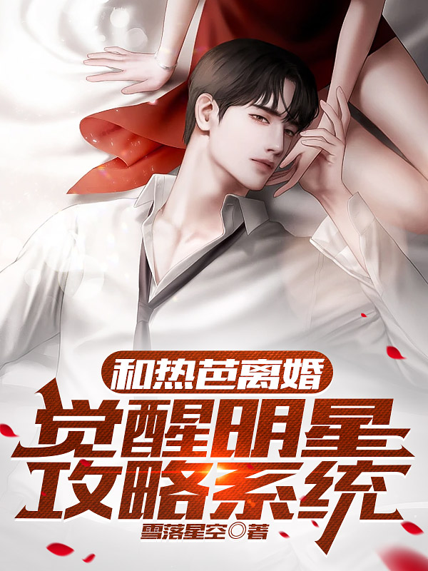 和熱芭離婚，覺醒明星攻略係統