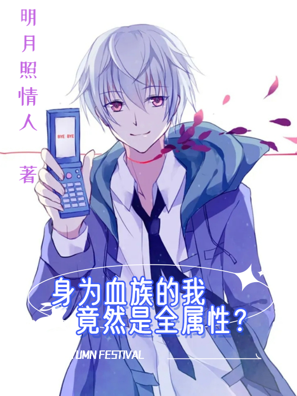 身為血族的我竟然是全屬性？