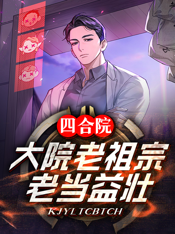 四合院：大院老祖宗，老當益壯