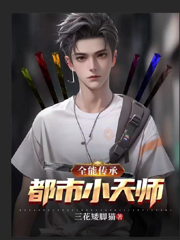 全能傳承：都市小天師