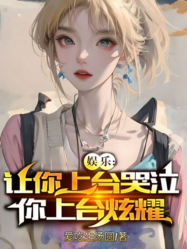 娛樂：讓你上台哭泣，你介紹家產