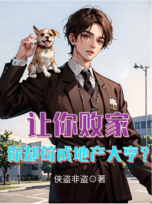 讓你敗家，你卻苟成地產大亨？