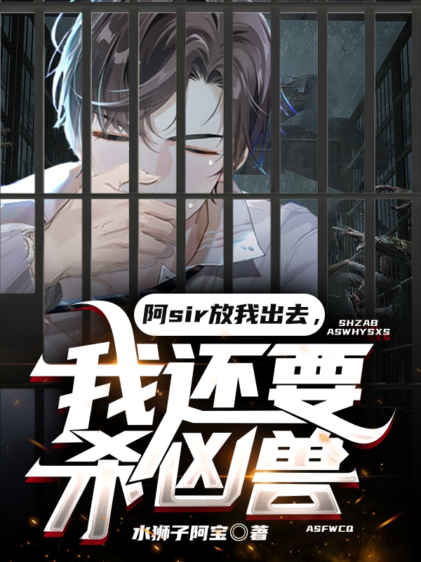 阿sir放我出去，我還要殺凶獸