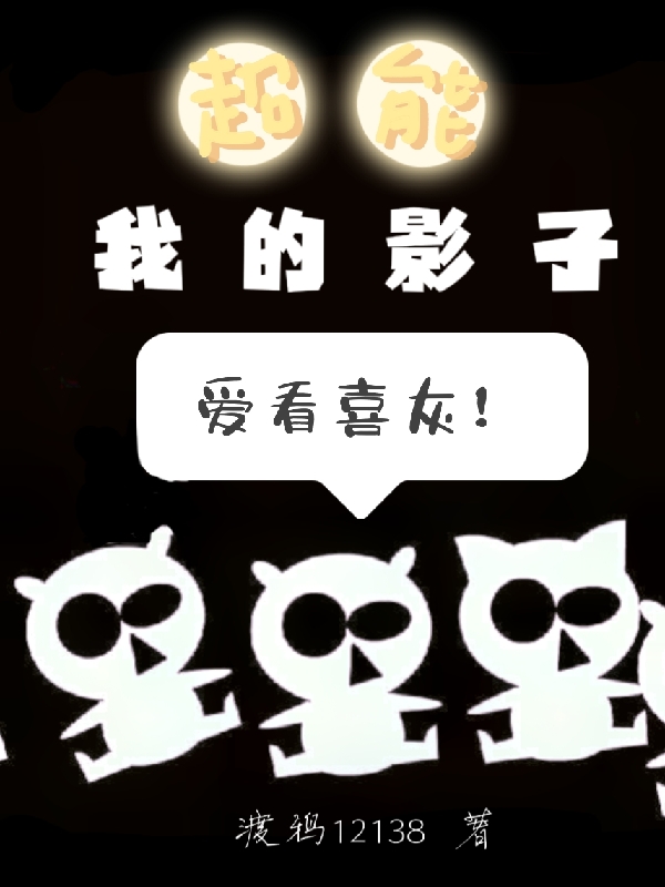 超能：我的影子愛看喜灰！