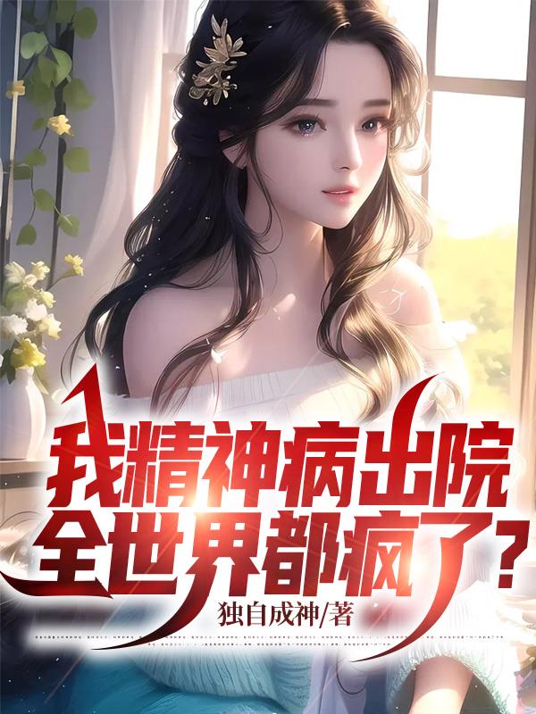 我精神病出院，全世界都瘋了？