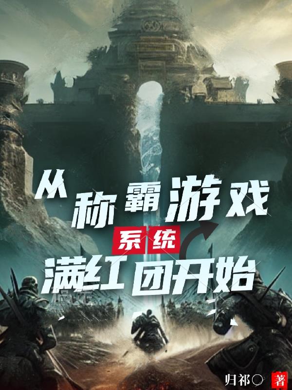 係統：從稱霸遊戲，滿紅團開始