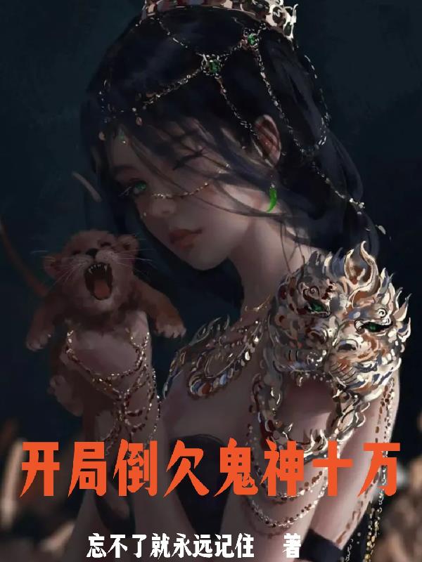 開局倒欠鬼神十萬