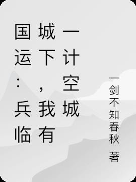 國運：兵臨城下，我有一計空城