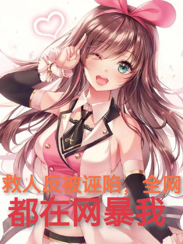 救人反被誣陷，全網都在網暴我