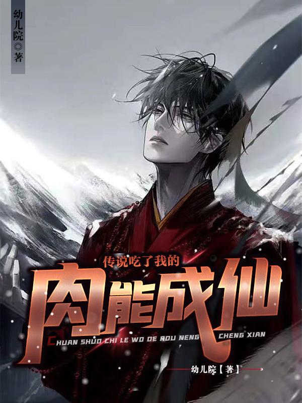 傳說吃了我的肉能成仙