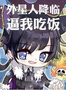 外星人降臨，逼我吃飯！