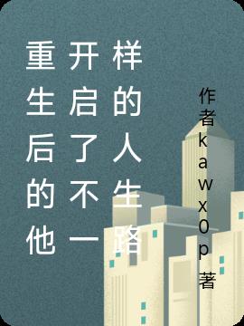 重生後的他開啟了不一樣的人生路
