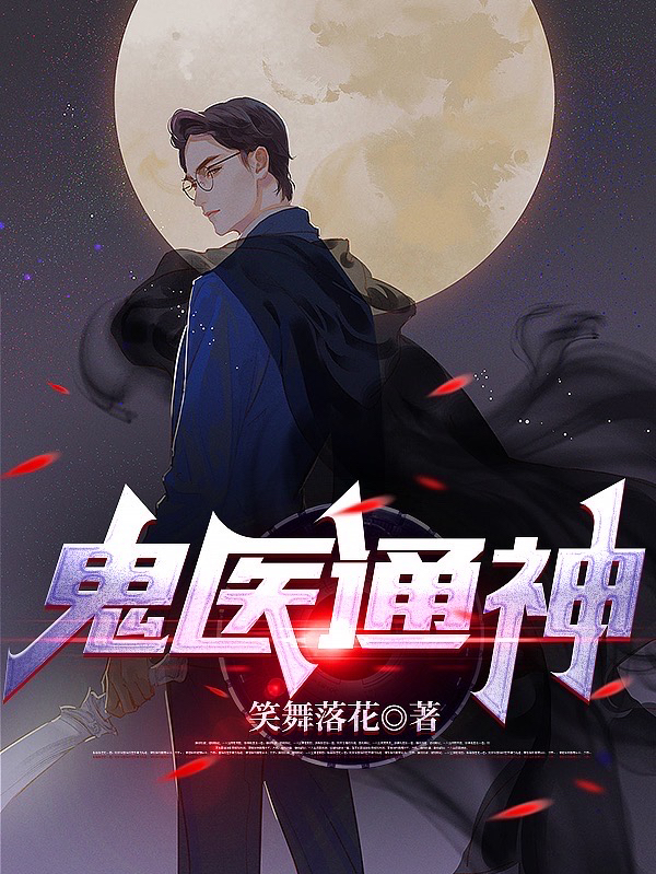 鬼醫通神