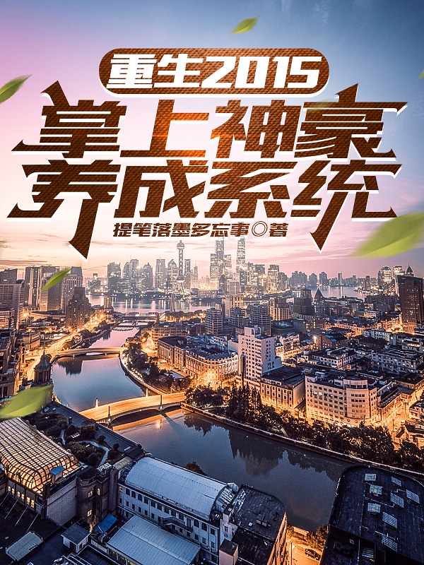 重生2015：掌上神豪養成係統