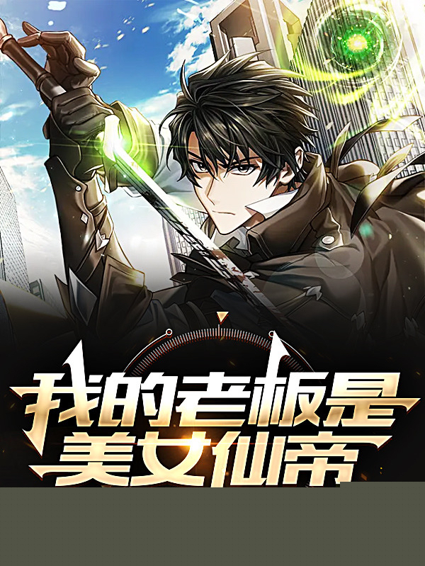 我的老板是美女仙帝