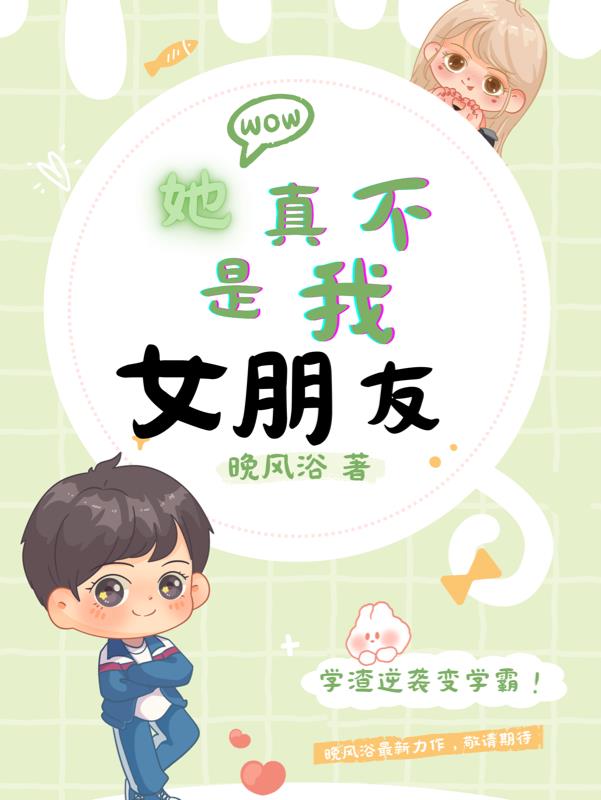 她真不是我女朋友