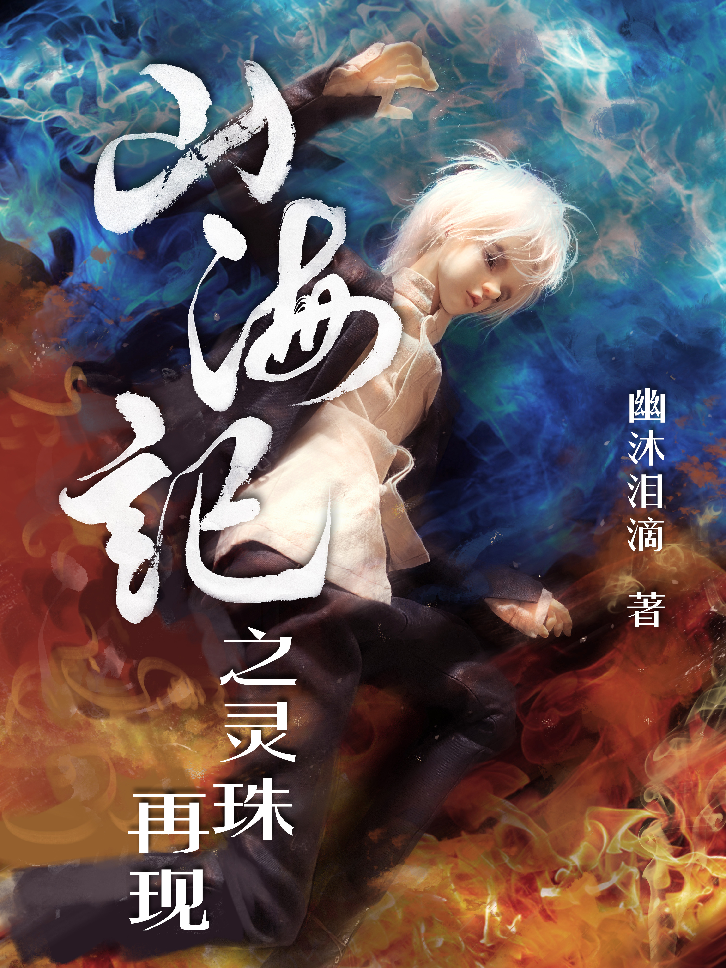 山海記之靈珠再現