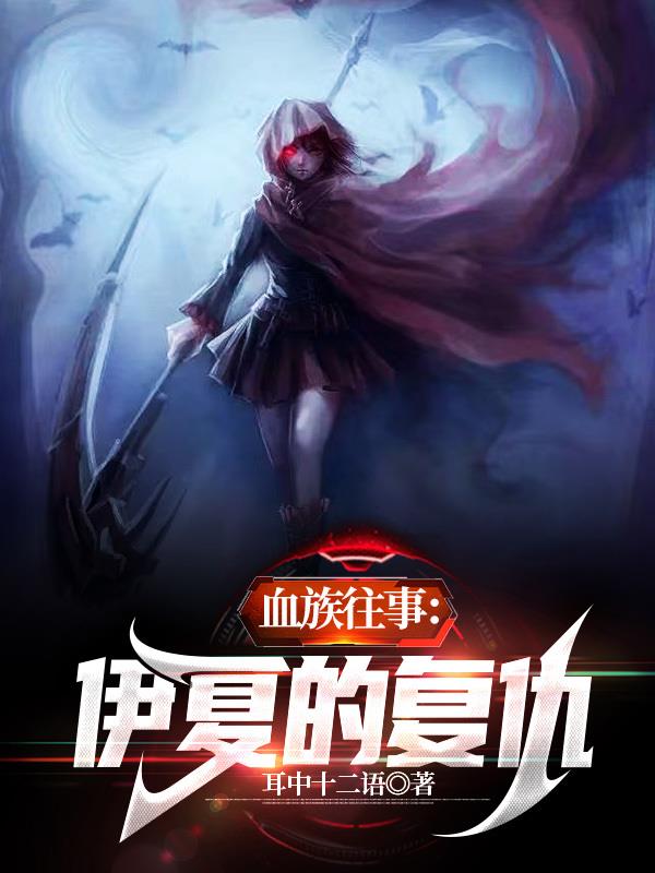 血族往事：伊夏的複仇