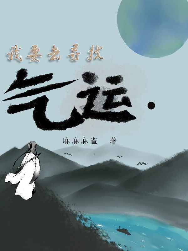 我要去尋找氣運