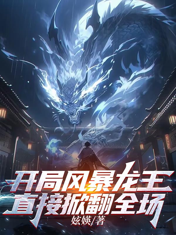 開局風暴龍王，直接掀翻全場