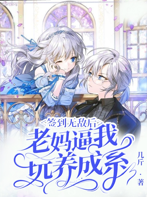 簽到無敵後老媽逼我玩養成係