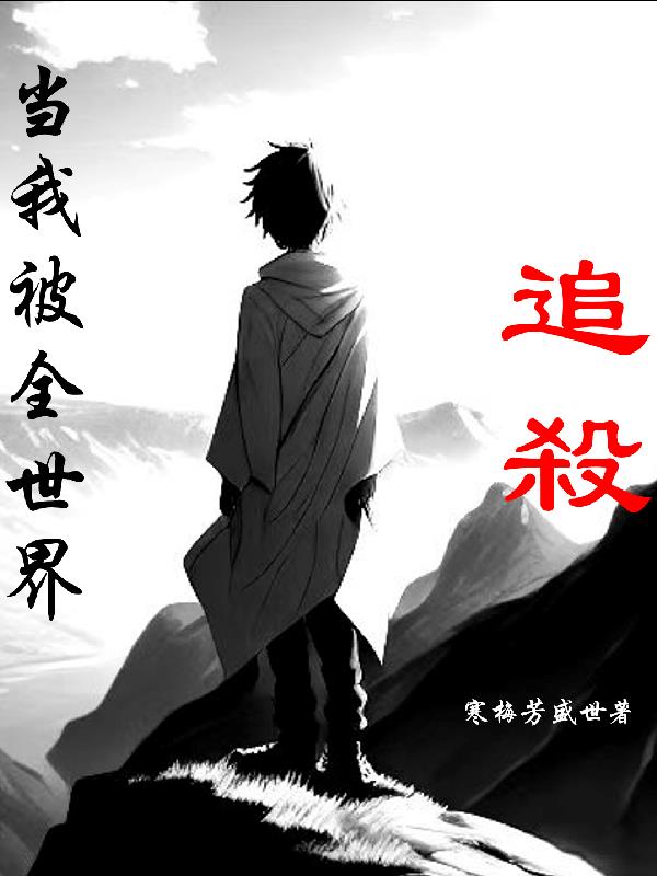 當我被全世界追殺