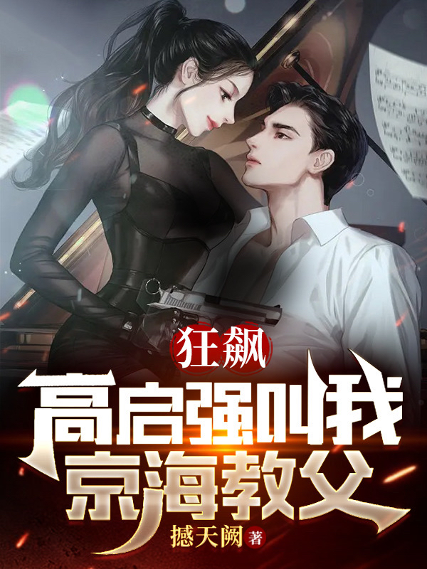 狂飆：高啟強叫我京海教父