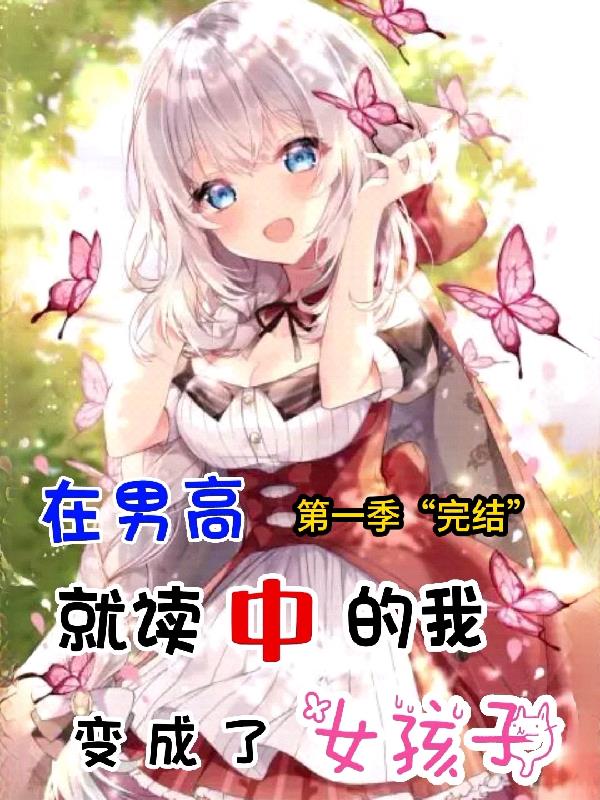 在男高就讀中的我變成了女孩子