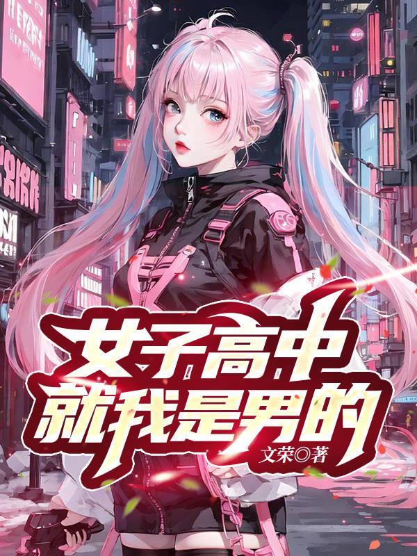 女子高中，就我是男的