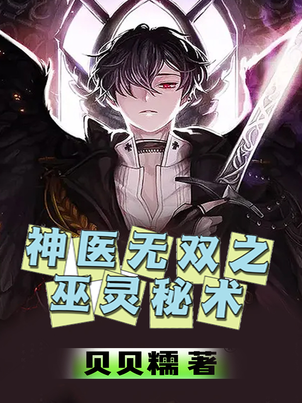 神醫無雙之巫靈秘術