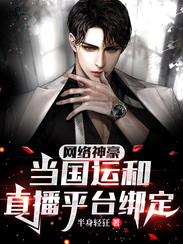 網絡神豪：當國運和直播平台綁定