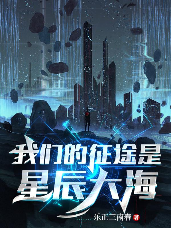 時代變了，我們的征途是星辰大海